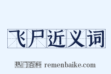 飞尸近义词是什么意思的图片